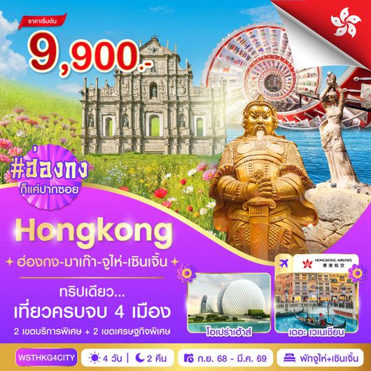 ทัวร์ฮ่องกง มาเก๊า จูไห่ เซินเจิ้น 4 วัน 2 คืน by HONGKONG AIRLINES