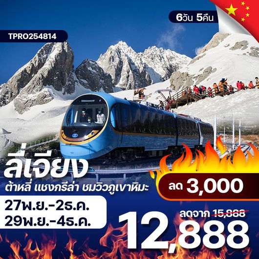 โปรไฟไหม้ จีน ล่เจียง ต้าหลี่ แชงกรีล่า ชมวิวภูเขาหิมะ ลด 3,000.-