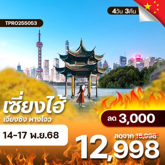 โปรไฟไหม้ จีน เซี่ยงไฮ้ เจียงซิง หางโจว ลด 3,000.-