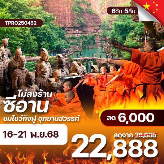 โปรไฟไหม้ จีน ซีอาน ชมโชว์กังฟู อุทยานสวรรค์ ไมลงร้าน ลด 6,000.-