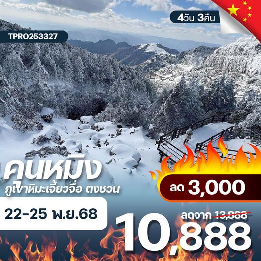 โปรไฟไหม้ จีน คุนหมิง ภูเขาหิมะเจี้ยวจื่อ ตงชวน ลด 3,000.-