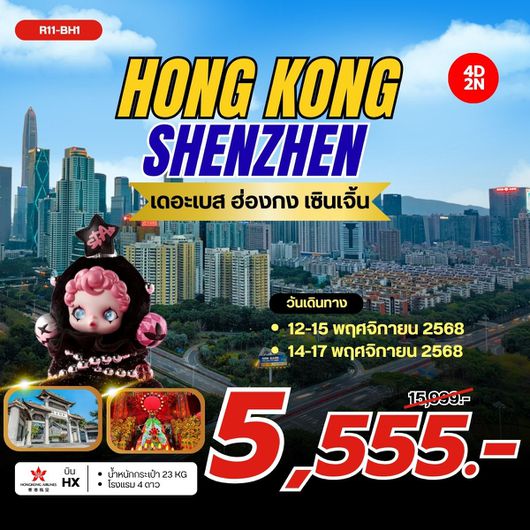 ทัวร์ฮ่องกง เซินเจิ้น ไหว้พระ 4 วัน 2 คืน by HONGKONG AIRLINES