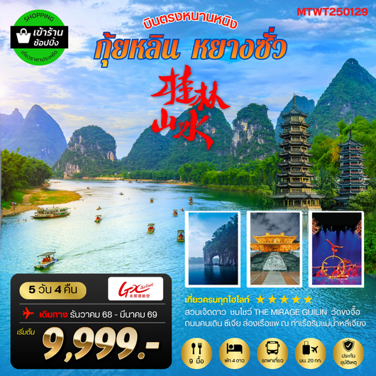 ทัวร์จีน หนานหนิง กุ้ยหลิน หยางซั่ว  5 วัน 4 คืน by GX AIRLINES