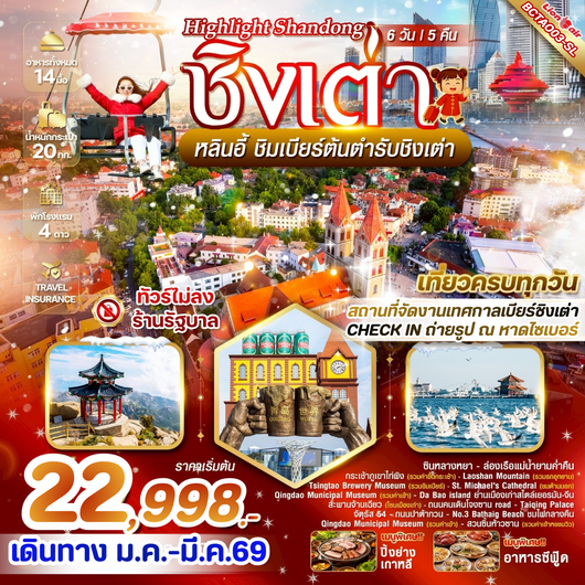 ทัวร์จีน ชิงเต่า หลินอี้ เทศกาลเบียร์ชิงเต่า 6 วัน 5 คืน by THAI LION AIR