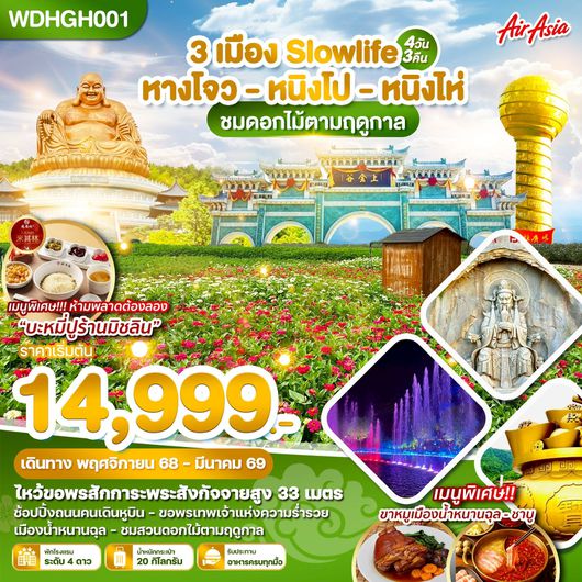 ทัวร์จีน หางโจว หนิงโป หนิงไห่ 4 วัน 3 คืน by THAI AIRASIA