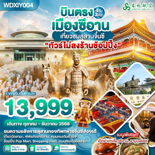 ทัวร์จีน บินตรงซีอาน สุสานจิ๋นซีฮ่องเต้ 4 วัน 3 คืน by SPRING AIRLINES