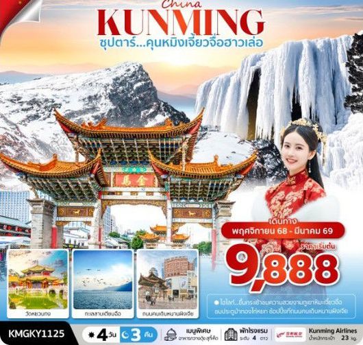 ทัวร์จีน คุนหมิง ภูเขาเจี้ยวจื่อ วัดหยวนทง 4 วัน 3 คืน by KUNMING AIRLINES