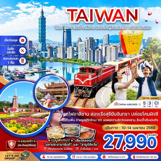 ทัวร์ไต้หวัน ไทเป ไทจง เจียอี้ อาลีซาน ล่องเรือสุริยันจันทรา ปล่อยโคมลอย 5 วัน 3 คืน by CHINA AIRLINES