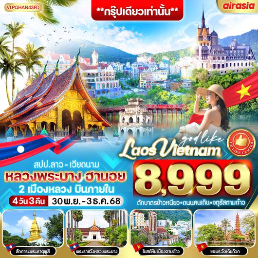 ทัวร์ลาว เวียดนาม หลวงพระบาง ฮานอย 4 วัน 3 คืน by THAI AIRASIA