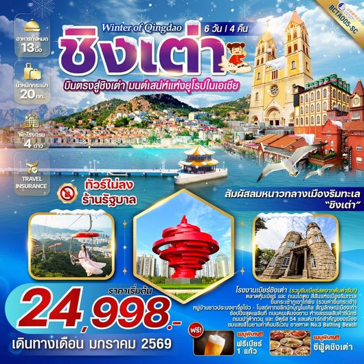 ทัวร์จีน บินตรงชิงเต่า หาดหมายเลข 3 พระราชวังไท่ชิง 6 วัน 4 คืน by SHANDONG AIRLINES