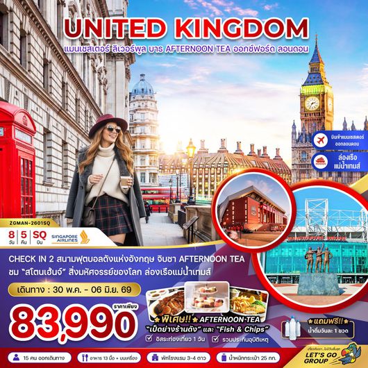 ทัวร์อังกฤษ เเมนเซสเตอร์ ลอนดอน บาธ AFTERNOON TEA ออกซ์ฟอร์ด 8 วัน 5 คืน by SINGAPORE AIRLINES