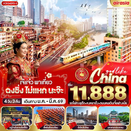 ทัวร์จีน ฉงชิ่ง รถไฟทะลุตึก หงหยาต้ง ถนนคนเดินเจี่ยฟางเป่ย 4 วัน 3 คืน by THAI AIRASIA