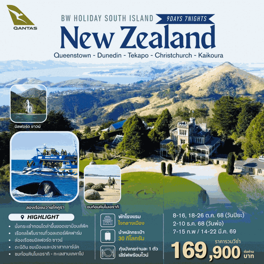 ทัวร์นิวซีแลนด์ ซิดนีย์ ควีนส์ทาวน์ โอมาราม่า 9 วัน 7 คืน by QANTAS AIRWAYS