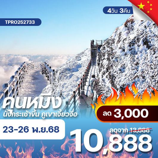 โปรไฟไหม้ จีน คุนหมิง นั่งกระเช้าขึ้น ภูเขาเจี้ยวจื่อ ลด 3,000.-