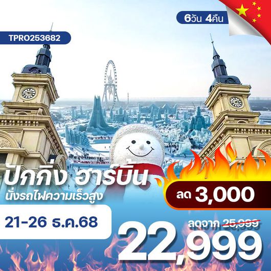 โปรไฟไหม้ จีน ปักกิ่ง ฮาร์บิ้น นั่งรถไฟความเร็วสูง ลด 3,000.-