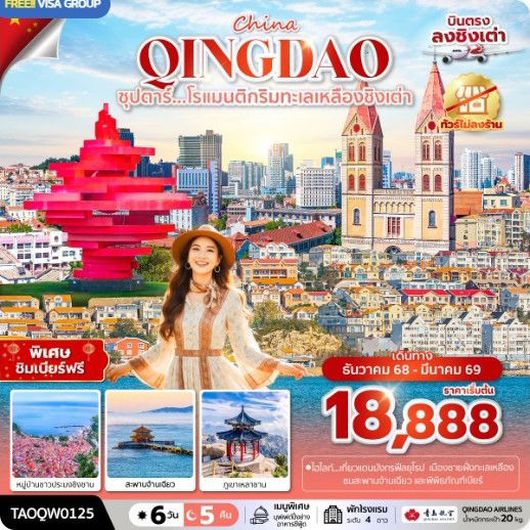 ทัวร์จีน ชิงเต่า จัตุรัสห้าสี่ ภูเขาเสียวยวี่ซาน สะพานจ้านเฉียว 6 วัน 5 คืน by QINGDAO AIRLINES