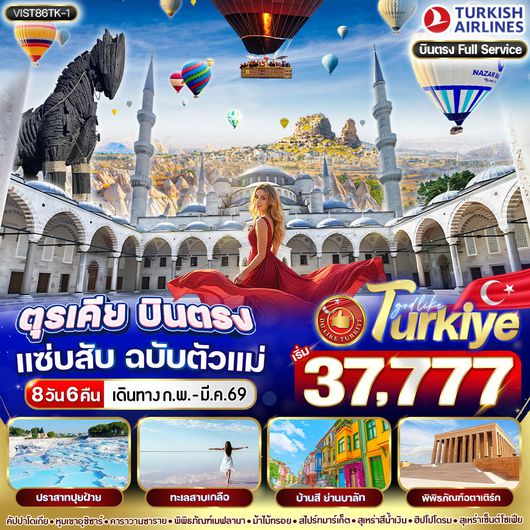 ทัวร์ตุรเคีย อังการา คอนย่า ปามุคคาเล่ อิสตันบูล 8 วัน 6 คืน by TURKISH AIRLINES
