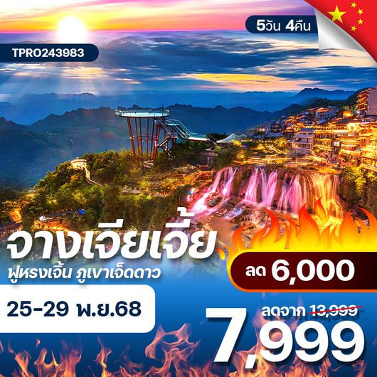 โปรไฟไหม้ จีน จางเจียเจี้ย ฟูหรงเจิ้น ภูเขาเจ็ดดาว ลด 6,000.-