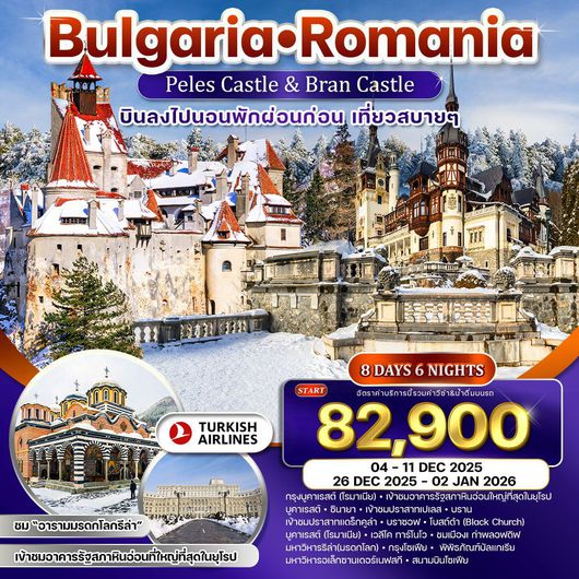 ทัวร์ยุโรป ยุโรปตะวันออก บัลแกเรีย โรมาเนีย ชมอารามมรดกโลกรีล่า 8 วัน 6 คืน by TURKISH AIRLINES