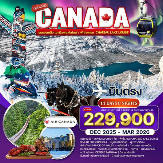 ทัวร์แคนาดา แวนคูเวอร์ เยลโลไนฟ์ เทือกเขาร็อคกี้ 11 วัน 8 คืน by AIR CANADA AIRLINES
