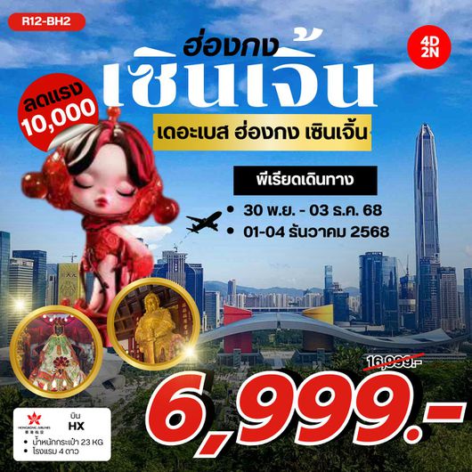 ทัวร์ฮ่องกง เซินเจิ้น ไหว้พระวัดดัง 4 วัน 2 คืน by HONGKONG AIRLINES