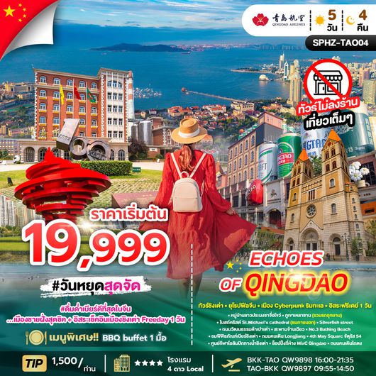 ทัวร์จีน ชิงเต่า ภูเขาเหลาซาน พิพิธภัณฑ์เบียร์ชิงเต่า 5 วัน 4 คืน by QINGDAO AIRLINES