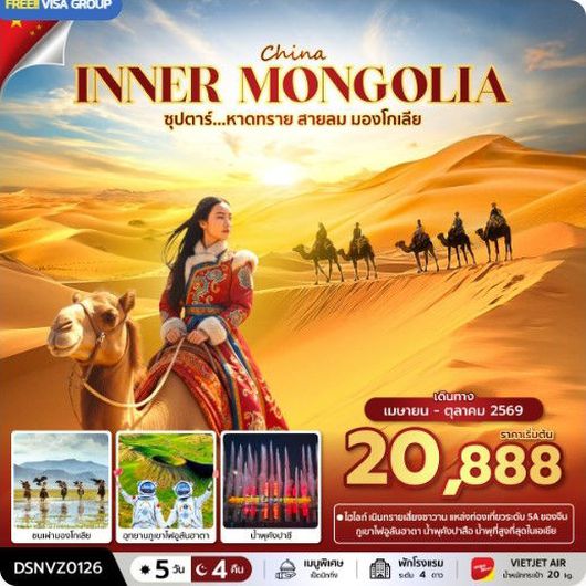 ทัวร์มองโกเลีย ออร์ดอส ฮูฮอต อิเค่อาโอเป่า 5 วัน 4 คืน by THAI VIETJET