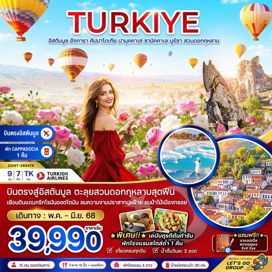 ทัวร์ตุรกี อิสตันบูล อังการา คัปปาโดเกีย ปามุคคาเล ซานัคคาเล ROSE GARDEN 9 วัน 7 คืน by TURKISH AIRLINES
