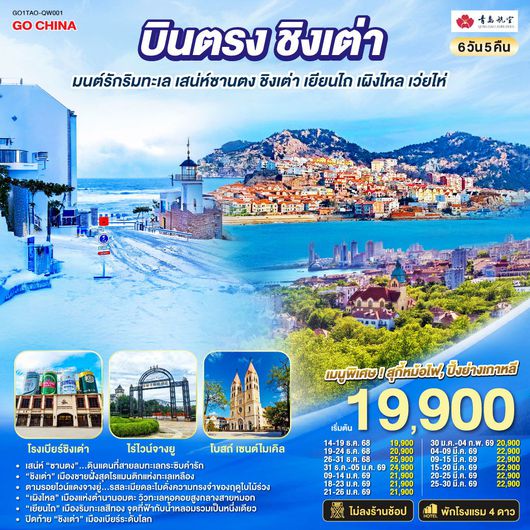 ทัวร์จีน ชิงเต่า เวยไห่ เยียนไถ 6 วัน 5 คืน by QINGDAO AIRLINES