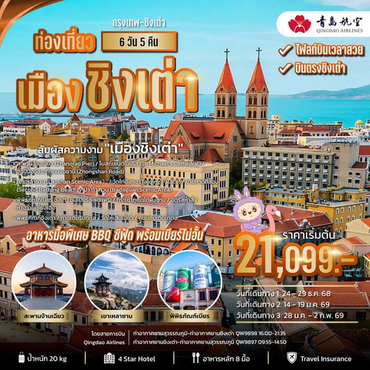 ทัวร์จีน ชิงเต่า ภูเขาไท่ผิงซาน 6 วัน 5 คืน by QINGDAO AIRLINES