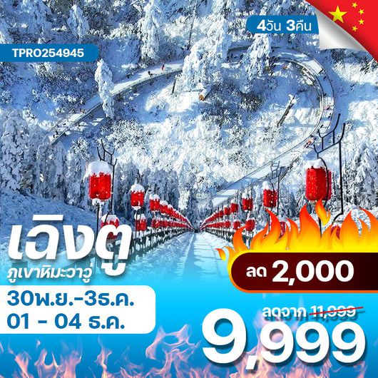 โปรไฟไหม้ จีน เฉิงตู ภูเขาหิมะวาวู่ สัมผัสภูเขาโต๊ะที่ใหญ่ที่สุดในโลก ลด 2,000.-