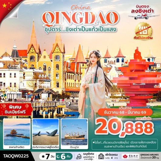 ทัวร์จีน ชิงเต่า จัตุรัสห้าสี่ พิพิธภัณฑ์เบียร์ 7 วัน 6 คืน by QINGDAO AIRLINES