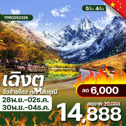 โปรไฟไหม้ จีน เฉิงตู สี่ดรุณี จิ่วจ้ายโกว ไม่ลงร้าน ใบไม้เปลี่ยนสี ลด 6,000.-