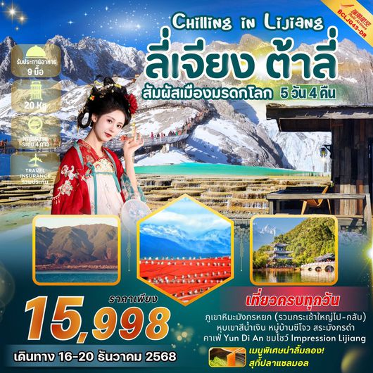 ทัวร์จีน บินตรงลี่เจียง ต้าลี่ ภูเขาหิมะมังกรหยก 5 วัน 4 คืน by RUILI AIRLINES