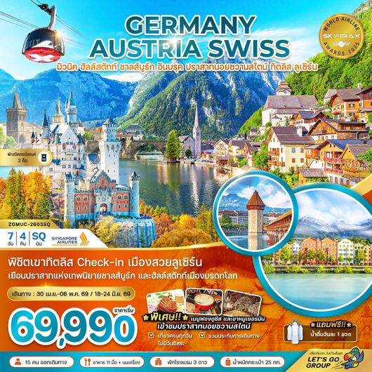 ทัวร์ยุโรป ยุโรปตะวันออก เยอรมัน ออสเตรีย สวิส ปราสาทนอยชวานสไตน์ ฮัลล์สตัทท์ ทิตลิส 7 วัน 4 คืน by SINGAPORE AIRLINES