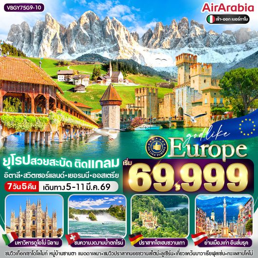 ทัวร์ยุโรป อิตาลี สวิตเซอร์แลนด์ เยอรมนี ออสเตรีย 7 วัน 5 คืน by AIR ARABIA