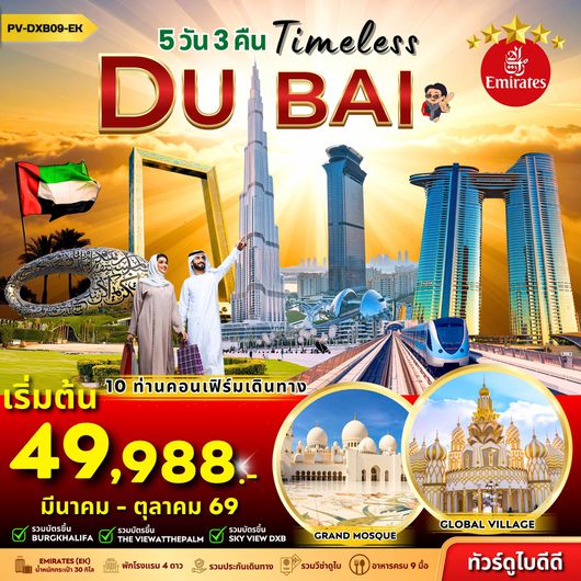 ทัวร์สหรัฐอาหรับเอมิเรต ดูไบ 5 วัน 3 คืน by EMIRATES