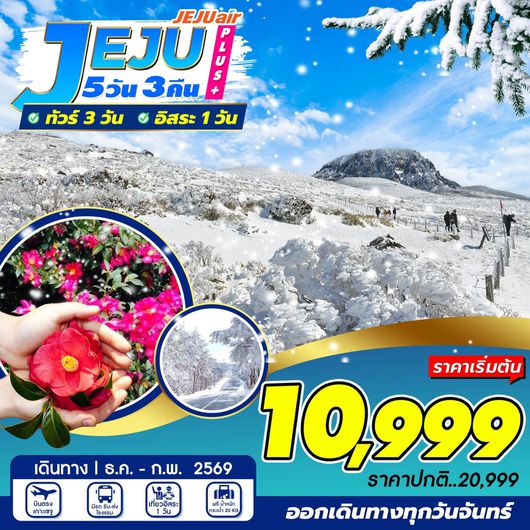 ทัวร์เกาหลี เชจู ไร่ชา สวนส้ม 5 วัน 3 คืน by JEJU AIR
