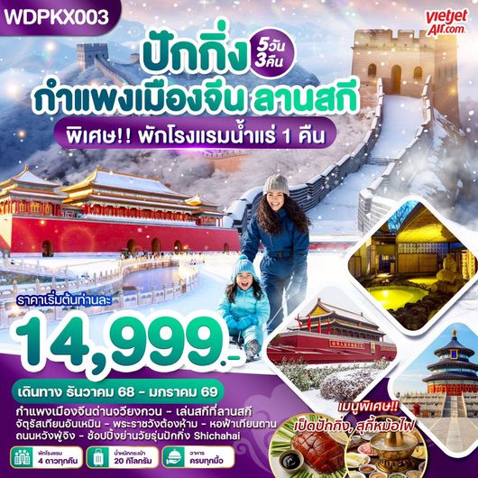 ทัวร์จีน ปักกิ่ง ลานสกี กำแพงเมืองจีน 5 วัน 3 คืน by THAI VIETJET