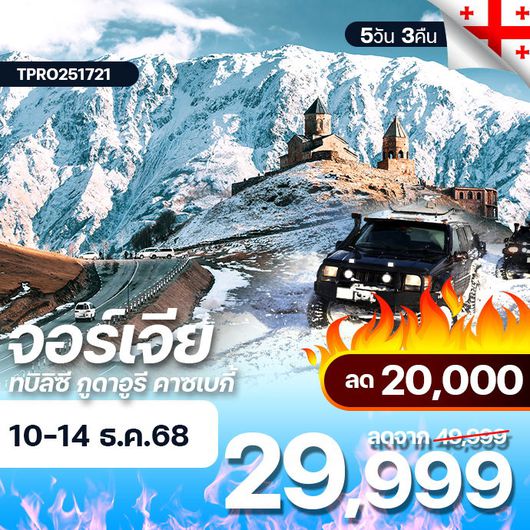 โปรไฟไหม้ จอร์เจีย ทบิลิซี กูดาอูรี คาซเบกี้ ลด 20,000.-