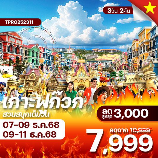 โปรไฟไหม้ เวียดนามใต้ เกาะฟูก๊วก สวนสนุกเต็มวัน ลดสูงสุด 3,000.-