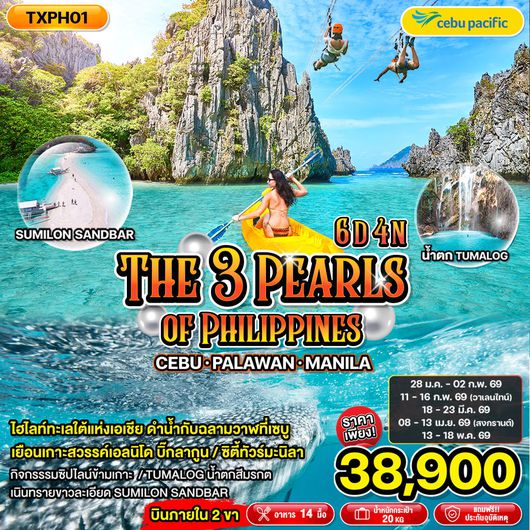 ทัวร์ฟิลิปปินส์ เซบู ปาลาวัน มะนิลา 6 วัน 4 คืน by CEBU PACIFIC