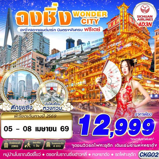 ทัวร์จีน ฉงชิ่ง รถไฟทะลุตึก หงหยาต้ง 4 วัน 3 คืน by SICHUAN AIRLINES