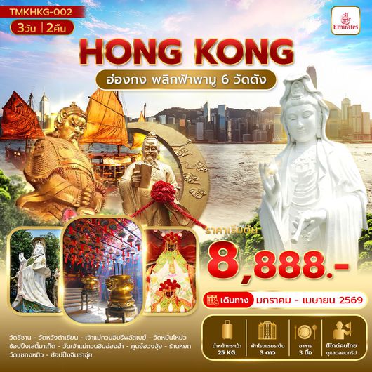 ทัวร์ฮ่องกง ไหว้พระ 6 วัดดัง 3 วัน 2 คืน by EMIRATES