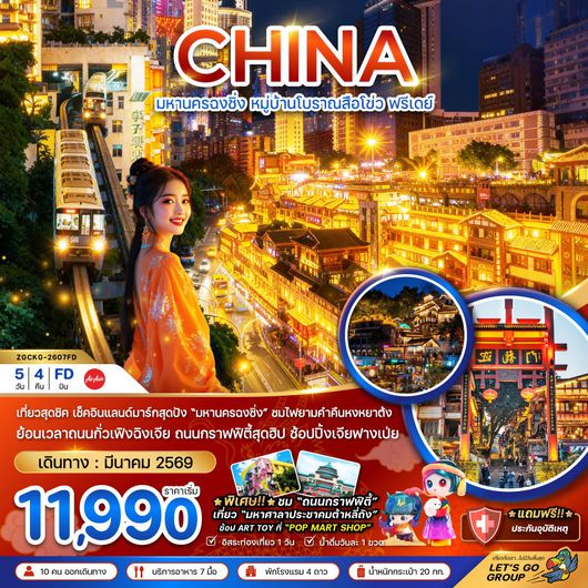 ทัวร์จีน ฉงชิ่ง หมู่บ้านโบราณสือโข่ว หงหยาต้ง 5 วัน 4 คืน by THAI AIR ASIA