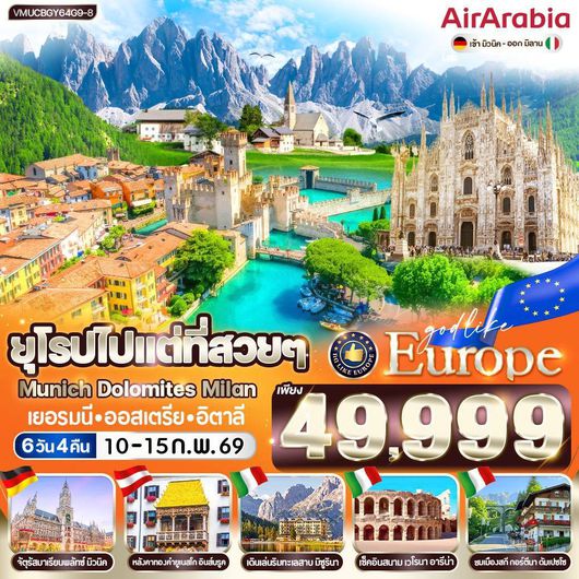 ทัวร์ยุโรป เยอรมนี ออสเตรีย อิตาลี 6 วัน 4 คืน by AIR ARABIA