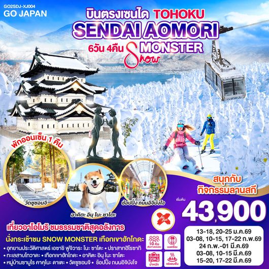 ทัวร์ญี่ปุ่น เซนได อิวาเตะ โทวาดะ ฮิราอิซูมิ อะคิตะ 6 วัน 4 คืน by THAI AIR ASIA X