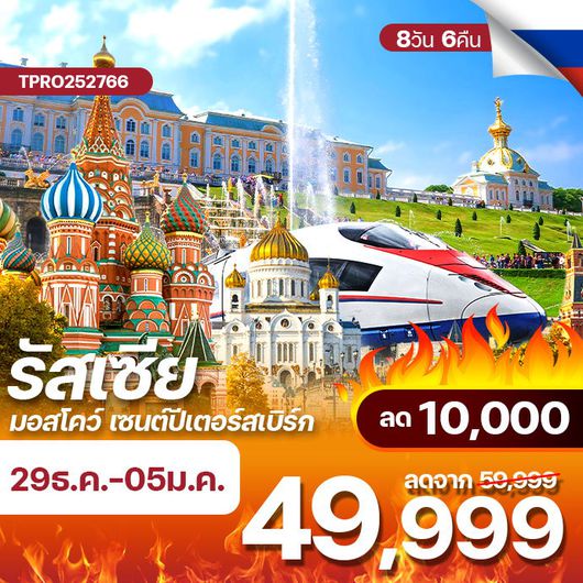 โปรไฟไหม้ รัสเซีย มอสโคว์ เซนต์ปีเตอร์สเบิร์ก นั่งรถไฟความเร็วสูง ลด 10,000.-