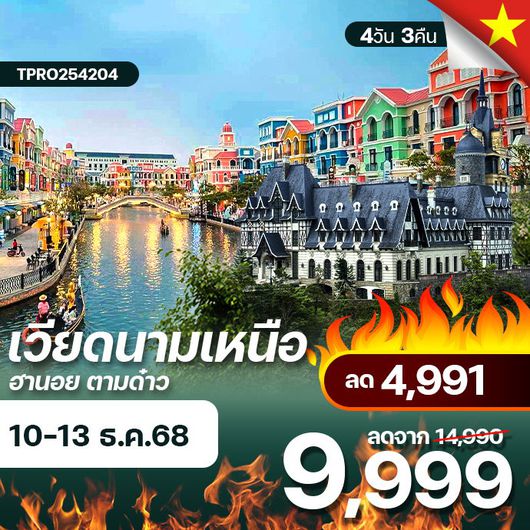 โปรไฟไหม้ เวียดนามเหนือ ฮานอบ ตามด๋าว ลด 4,991.-