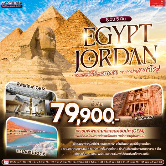ทัวร์อียิปต์ จอร์แดน ไคโร อเล็กซานเดรีย เพตรา อัมมาน 8 วัน 5 คืน by ROYAL JORDANIAN 
